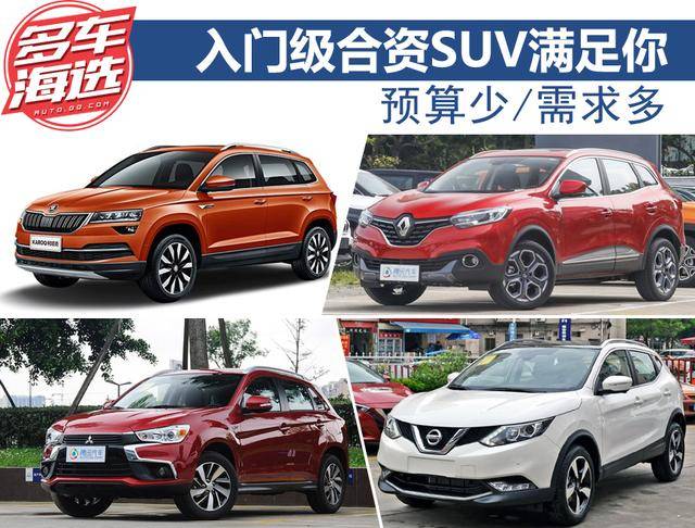 预算少/需求多 入门级合资SUV满足你 预算少/需求多 入门级合资SUV满足你