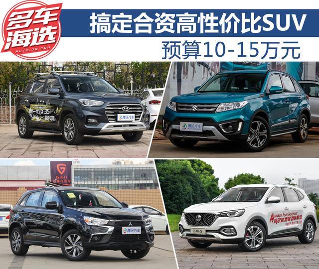 预算10-15万元 搞定合资高性价比SUV 预算10-15万元 搞定合资高性价比SUV