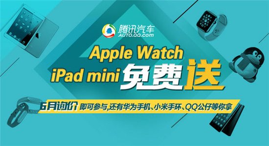 腾讯汽车询价有礼 Apple Watch免费送_频道-石