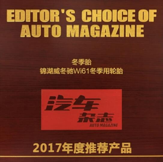 《汽车杂志》2017年度评选揭晓锦湖轮胎WI61添殊荣