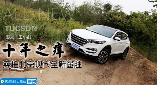 十年之痒 北京现代全新途胜实拍