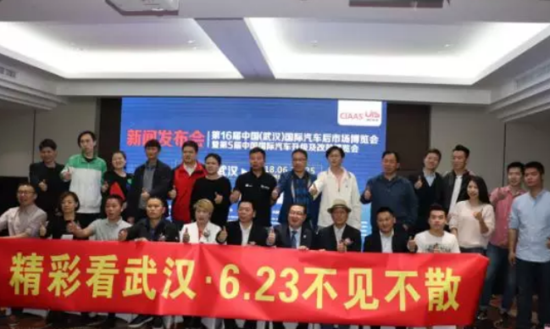 2018武汉国际汽车后市场博览会 新闻发布会在