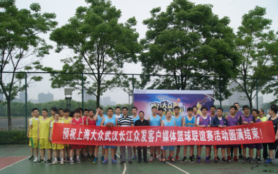 上海大众武汉长江众发篮球联谊赛 火热开启