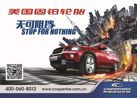 Cooper CS4 TOUNRING PLUS喜获2018中国“胎”度及CCPC量产车型原配轮胎滚动阻力项目SUV组别冠军