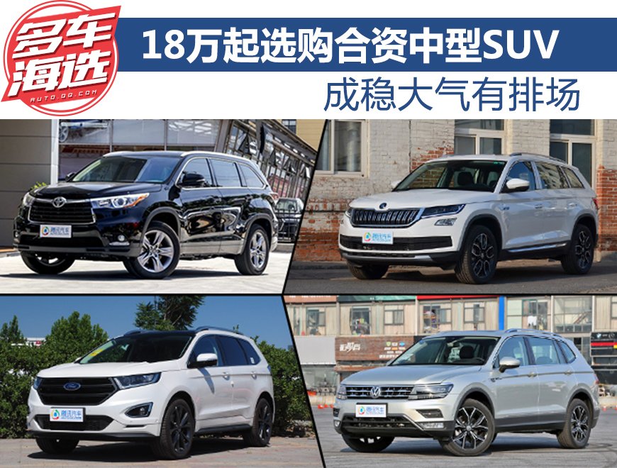成稳大气有排场 18万起选购合资中型SUV