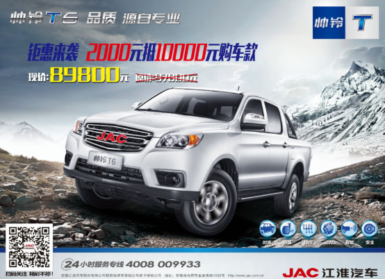 换辆皮卡驶向新年 江淮帅铃T6钜惠来袭