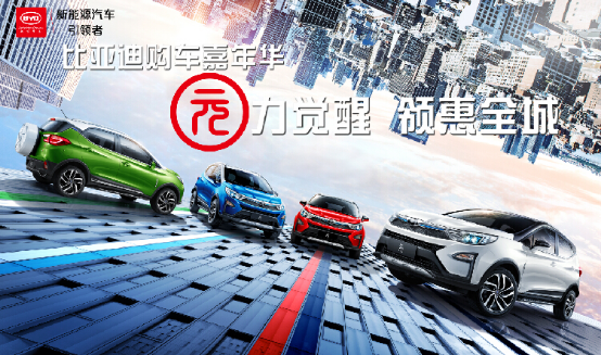 比亚迪元力觉醒 领惠全城购车嘉年华