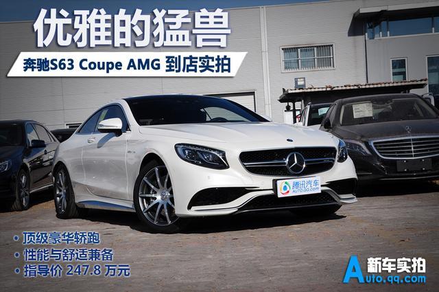 奔驰s63 coupe amg到店实拍 优雅的猛兽