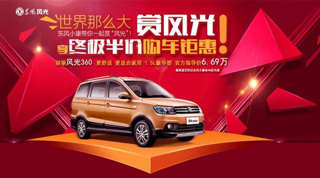 东风小康618电商大促  两台风光360半价抢
