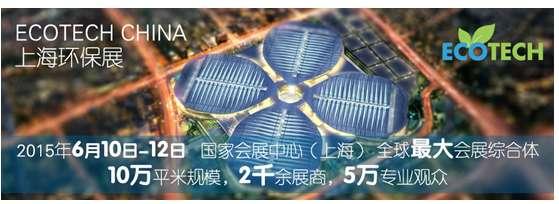上海环保展6月10号开幕 环保科技看点多