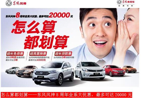 怎么算都划算 东风风神8周年全系大优惠