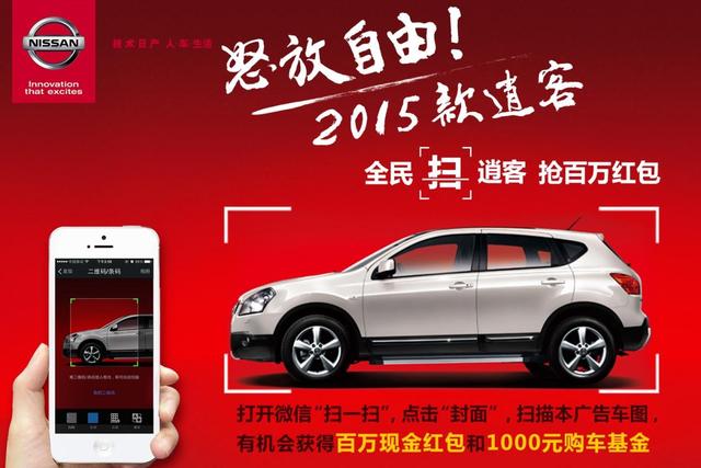 玩微信有钱赚 扫日产逍客抢红包攻略分享