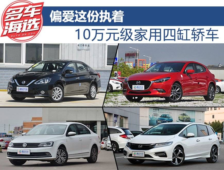 偏爱这份执着 10万元级家用四缸轿车推荐 偏爱这份执着 10万元级家用四缸轿车推荐