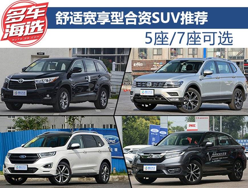 5座/7座可选 舒适宽享型合资SUV推荐 5座/7座可选 舒适宽享型合资SUV推荐