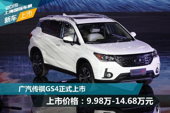 广汽传祺GS4正式上市 售9.98万-14.68万元