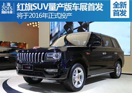 明年投产\/4.0T 红旗SUV亮相上海车展_汽车徐