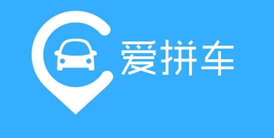 拼车行业淘汰战首位出局:爱拼车将终止服务