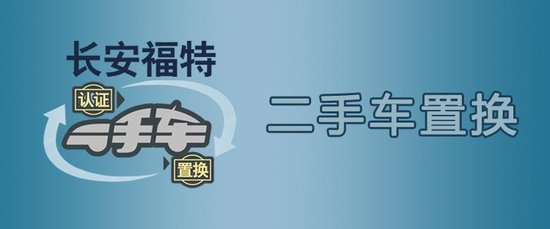 长安福特二手车认证置换业务_频道-扬州