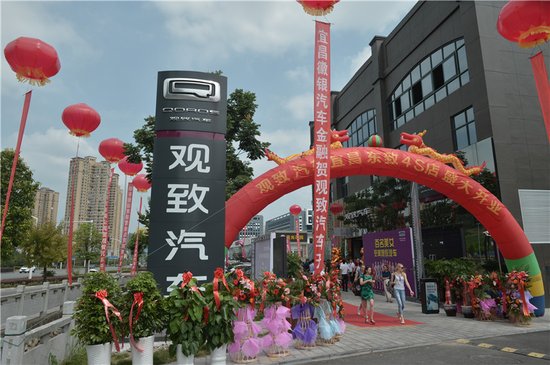 观致汽车宜昌东致店正式盛大开业_频道-宜昌