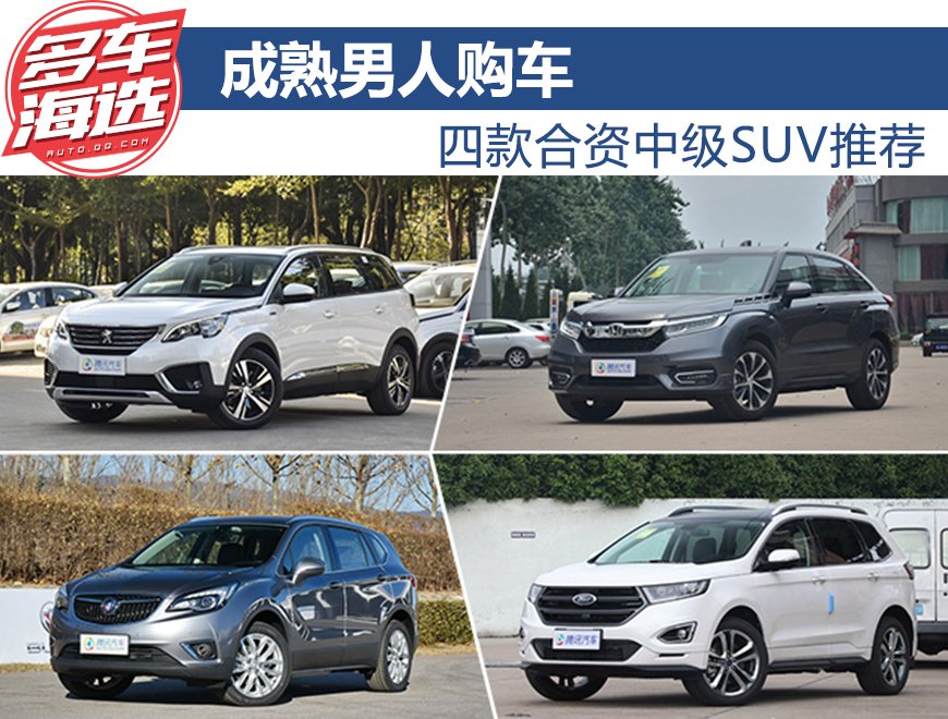 成熟男人购车 四款合资中级SUV推荐