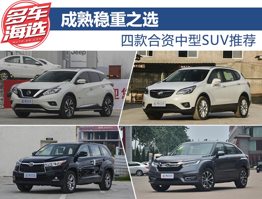 成熟稳重之选 四款合资中型SUV推荐