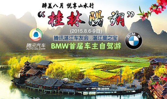 天,悦享山水行--BMW首届车主自驾游_频道-湛江