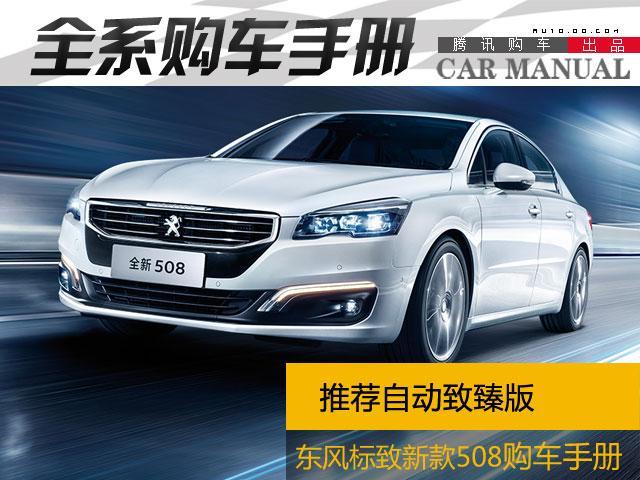 东风标致508购车手册 推荐自动致臻版