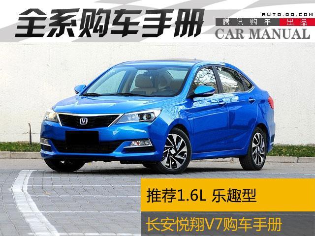 长安悦翔V7购车手册 推荐1.6L乐趣型