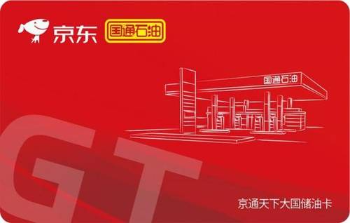 京东与国通石油推出全国首张保值储油卡