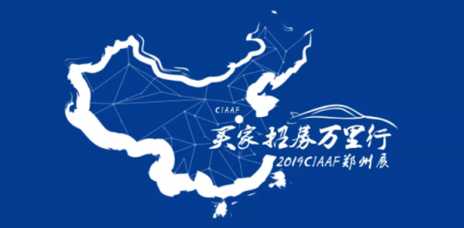 跋涉万里走访万家 2019CIAAF郑州展为交易双方牵线搭桥