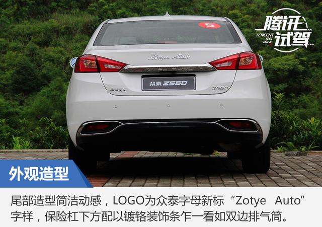 尾部造型简洁动感,logo更改为众泰字母新标"zotye auto"字样,保险杠