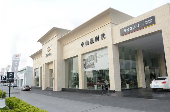 首探中山首家星时代凯迪拉克4S店