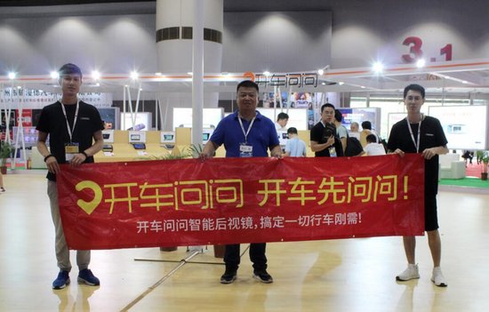 开车问问智能车机全新亮相中贸雅森广州展(图2) 开车问问携智能车机,全新亮相2017中贸雅森广州展