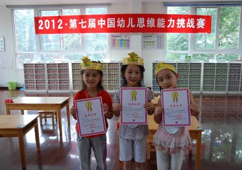 第七届中国幼儿思维能力挑战赛公安部幼儿园赛