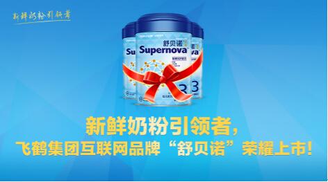 新鲜奶粉引领者 飞鹤乳业互联网品牌 舒贝诺 荣
