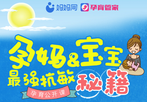 敏性疾病日 妈妈网孕育管家公开课科普抗敏知识