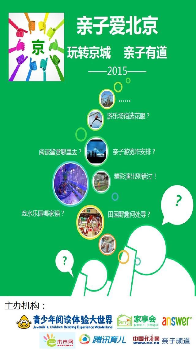 亲子爱北京 玩转北京城 亲子有道