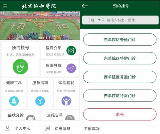 北京协和医院官方APP正式上线