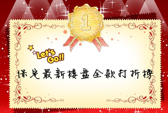 保定最新楼盘全款打折榜 你家榜上有名没_频道