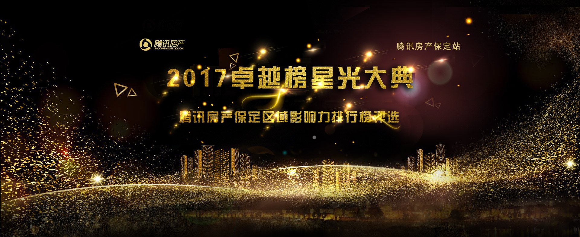 2017卓越榜星光大典 腾讯房产保定区域影响力