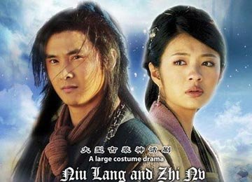亮版《新<em>牛郎织女</em>》