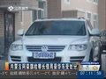 内蒙古女检察长借用豪华车受处分 引咎辞职