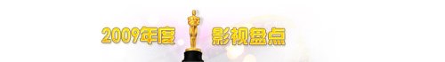 2009年度影视大盘点
