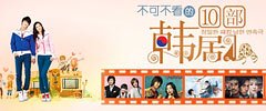 不可不看的10部韩剧
