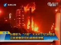 视频：台塑拒为“六轻”大火付17亿补偿金