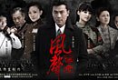 《风声传奇》