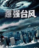 超强台风