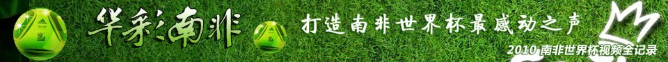 [独家策划]打造世界杯最感动之声