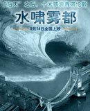 水啸雾都