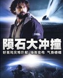 陨石大冲撞
